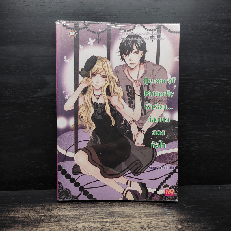 Queen of Butterfly รักร้อน...ซ่อนกลลวงหัวใจ - Hideko_Sunshine