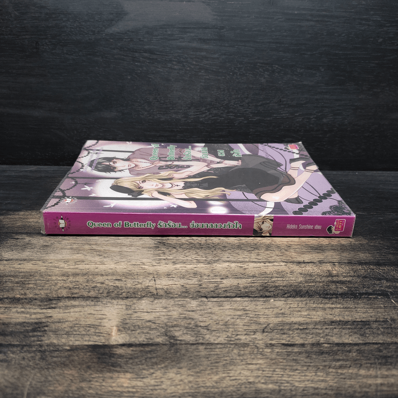 Queen of Butterfly รักร้อน...ซ่อนกลลวงหัวใจ - Hideko_Sunshine