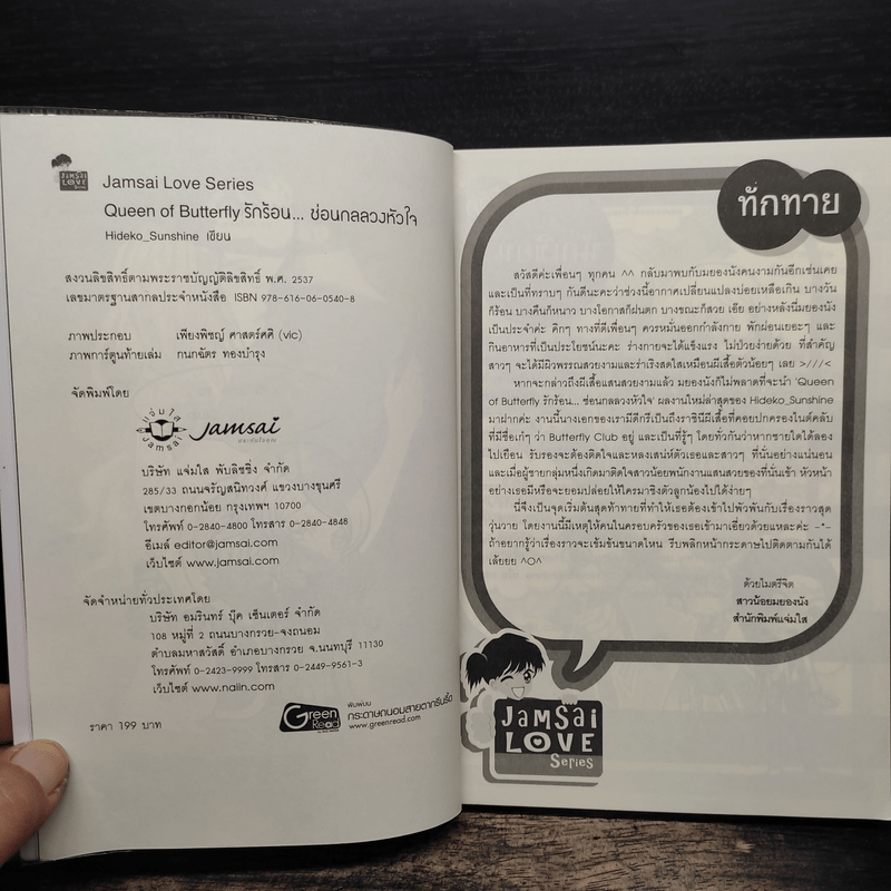 Queen of Butterfly รักร้อน...ซ่อนกลลวงหัวใจ - Hideko_Sunshine