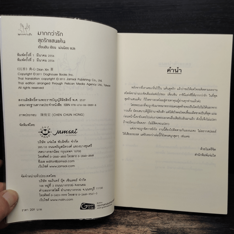 สุดรักแสนแค้น - เตี่ยนซิน