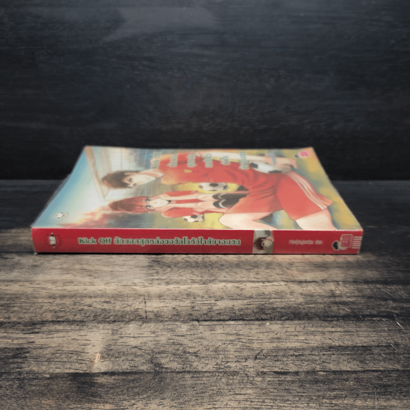 Kick Off นักบอลสุดหล่อขอซัลโวหัวใจยัยจอมซน - เจ้าหญิงผู้เลอโฉม