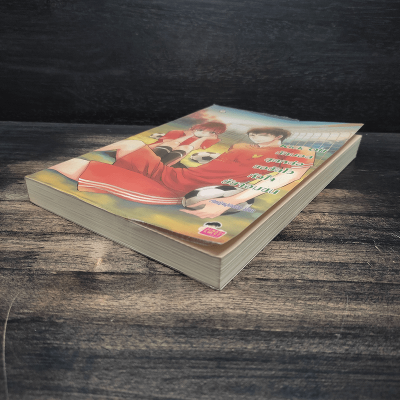 Kick Off นักบอลสุดหล่อขอซัลโวหัวใจยัยจอมซน - เจ้าหญิงผู้เลอโฉม