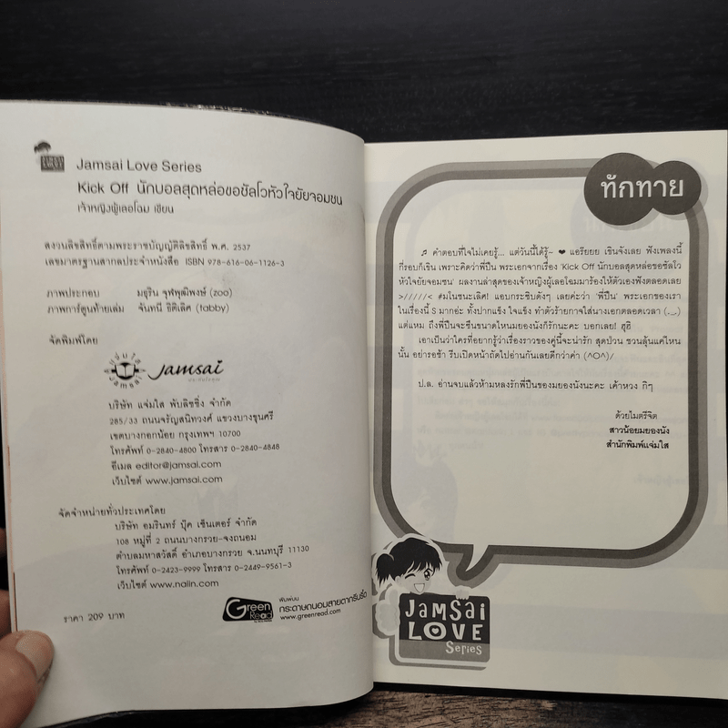 Kick Off นักบอลสุดหล่อขอซัลโวหัวใจยัยจอมซน - เจ้าหญิงผู้เลอโฉม