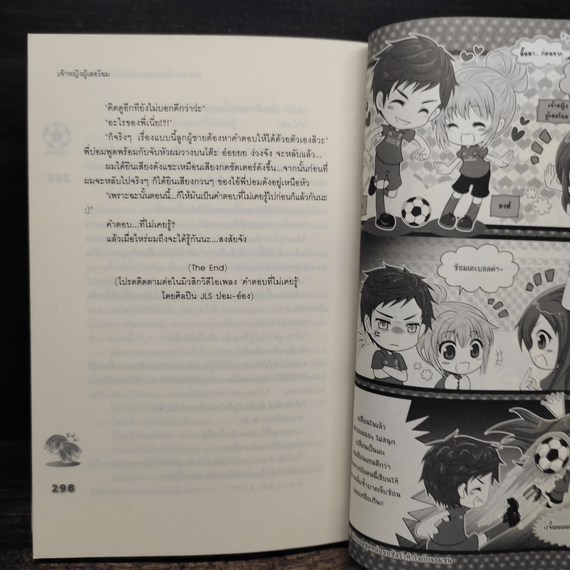 Kick Off นักบอลสุดหล่อขอซัลโวหัวใจยัยจอมซน - เจ้าหญิงผู้เลอโฉม