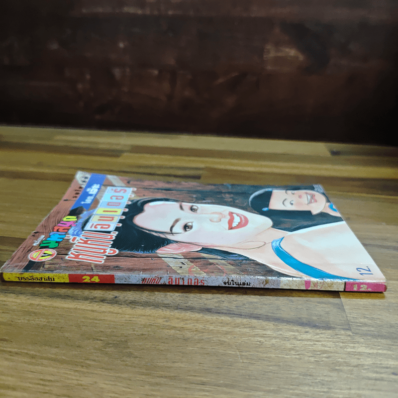 หนูหิ่นอินเตอร์ ฉบับที่ 24