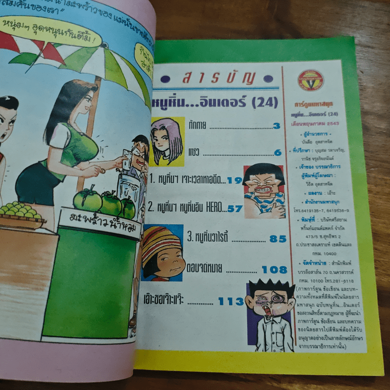 หนูหิ่นอินเตอร์ ฉบับที่ 24