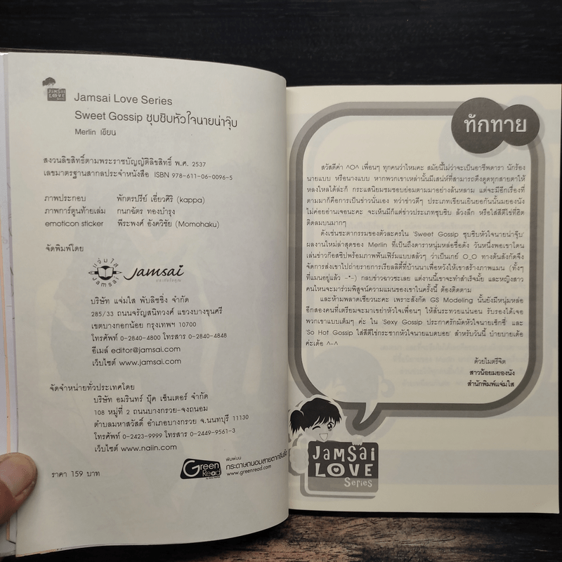 Sweet Gossip ซุบซิบหัวใจนายน่าจุ๊บ - Merlin