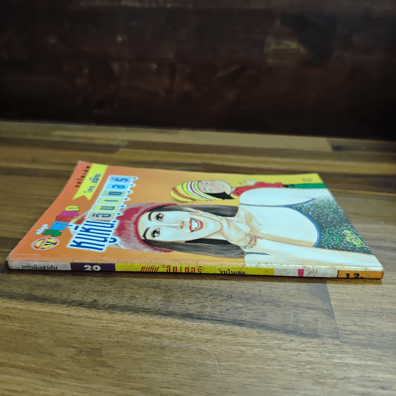 หนูหิ่นอินเตอร์ ฉบับที่ 20