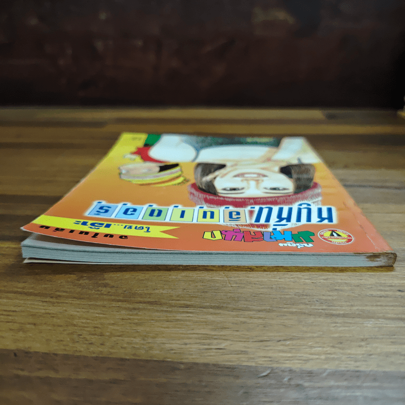 หนูหิ่นอินเตอร์ ฉบับที่ 20