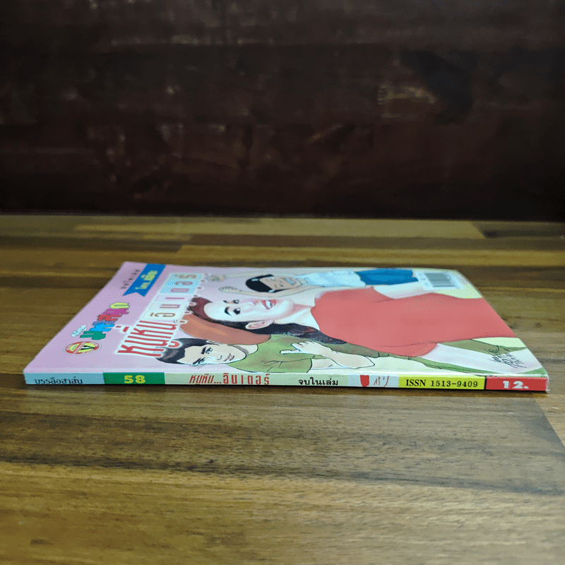 หนูหิ่นอินเตอร์ ฉบับที่ 58