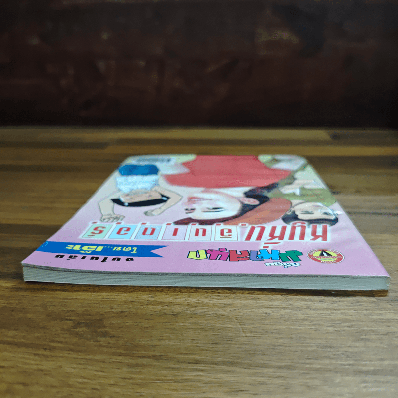 หนูหิ่นอินเตอร์ ฉบับที่ 58