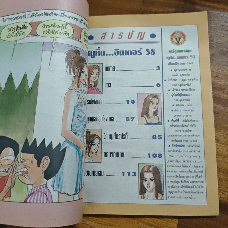 หนูหิ่นอินเตอร์ ฉบับที่ 58