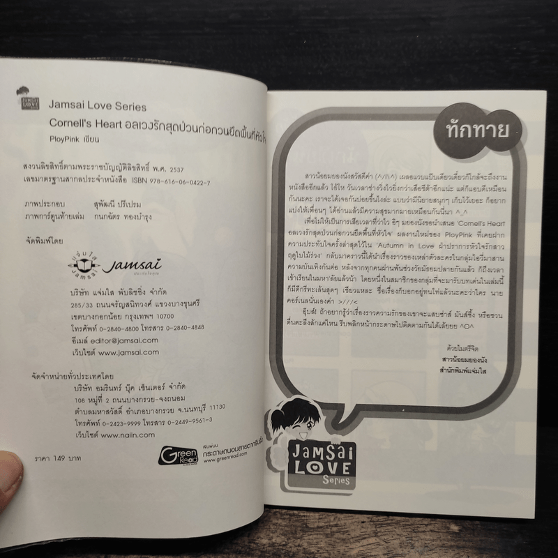 Cornell's Heart อลเวงรักสุดป่วนก่อกวนยึดพื้นที่หัวใจ - PloyPink