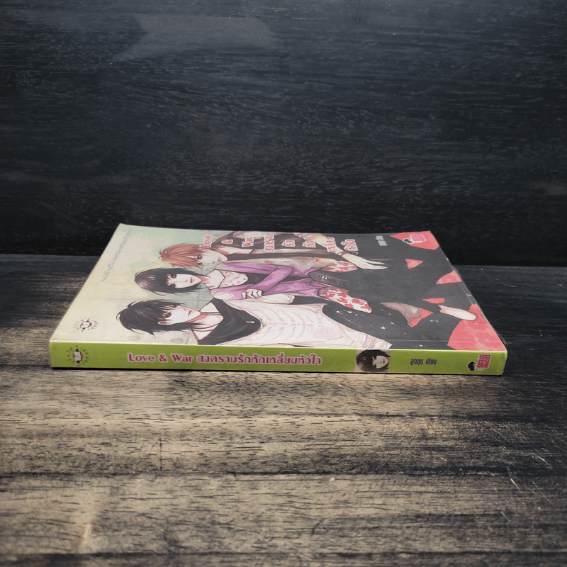 Love & war สงครามรักหักเหลี่ยมหัวใจ - ลูกชุบ