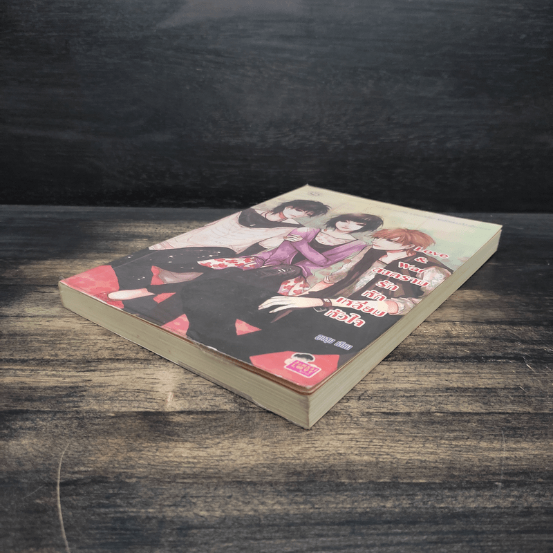 Love & war สงครามรักหักเหลี่ยมหัวใจ - ลูกชุบ