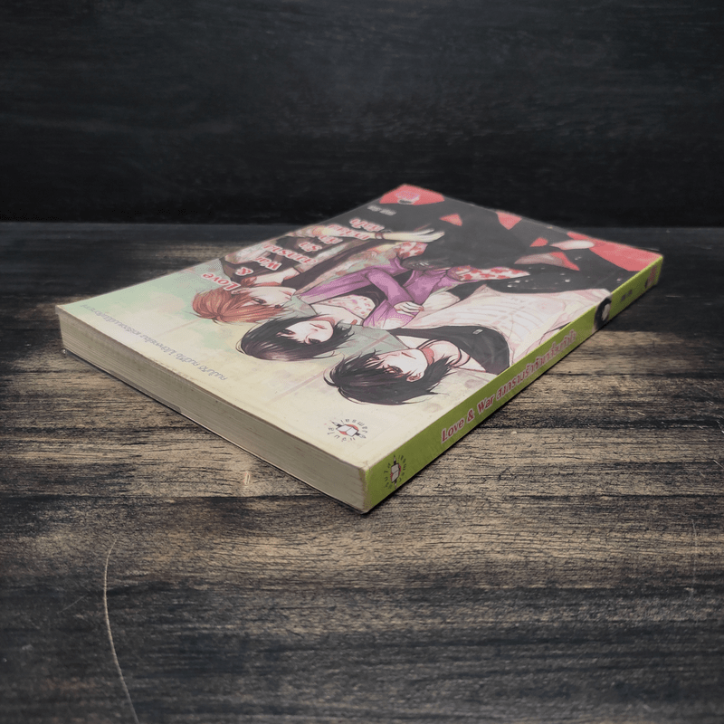 Love & war สงครามรักหักเหลี่ยมหัวใจ - ลูกชุบ