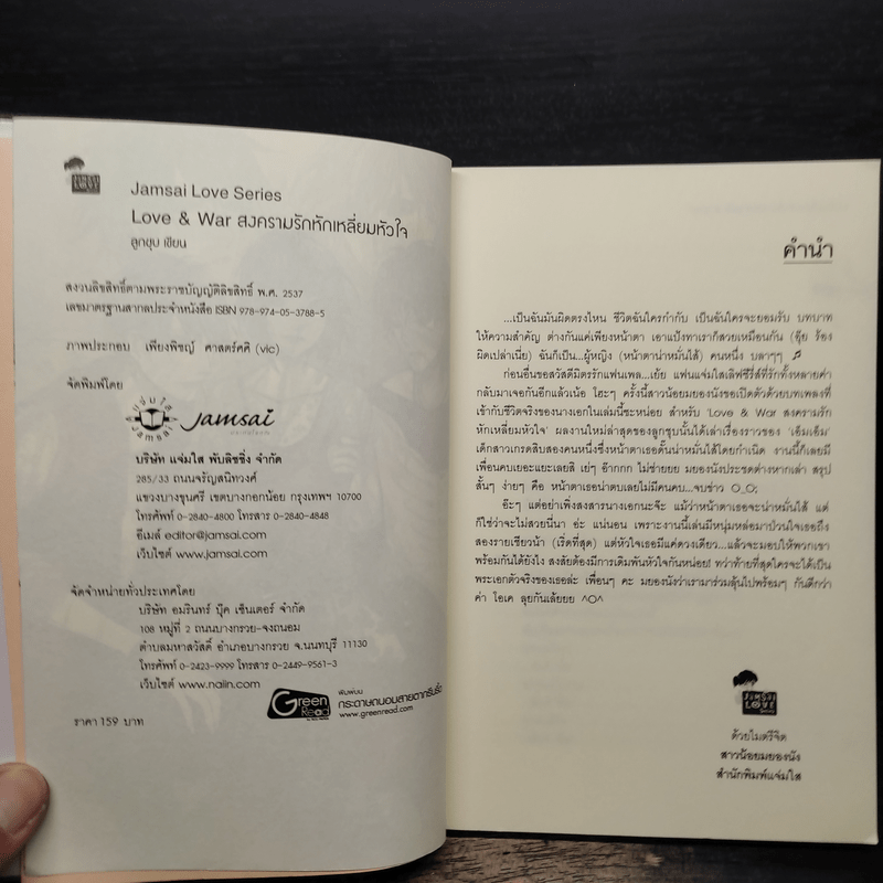 Love & war สงครามรักหักเหลี่ยมหัวใจ - ลูกชุบ