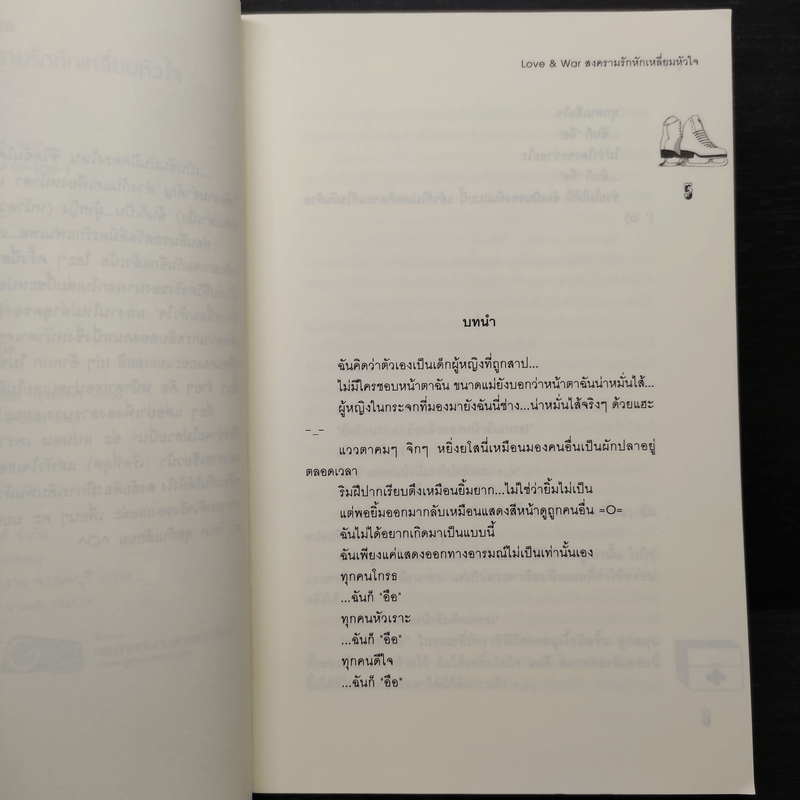 Love & war สงครามรักหักเหลี่ยมหัวใจ - ลูกชุบ