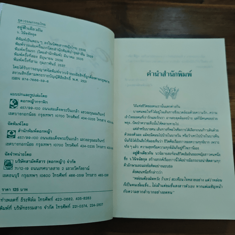 อยู่ฟ้าเดียวกัน - ว.วินิจฉัยกุล