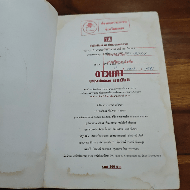 ดาวนภา - ทมยันตี