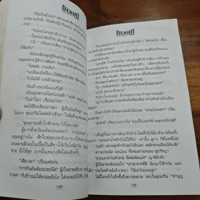 ดาวนภา - ทมยันตี