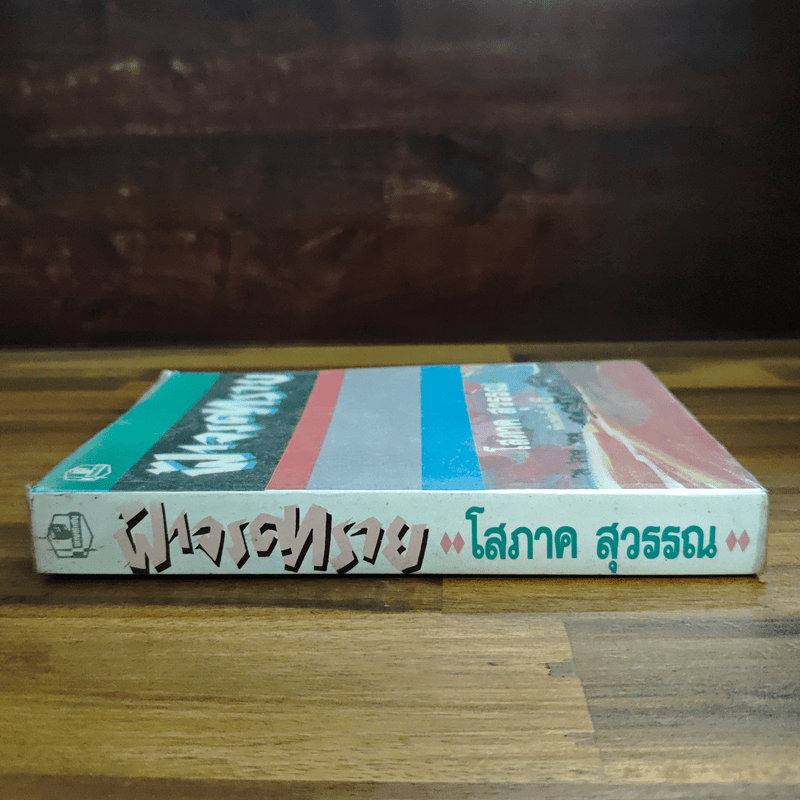 ฟ้าจรดทราย - โสภาค สุวรรณ