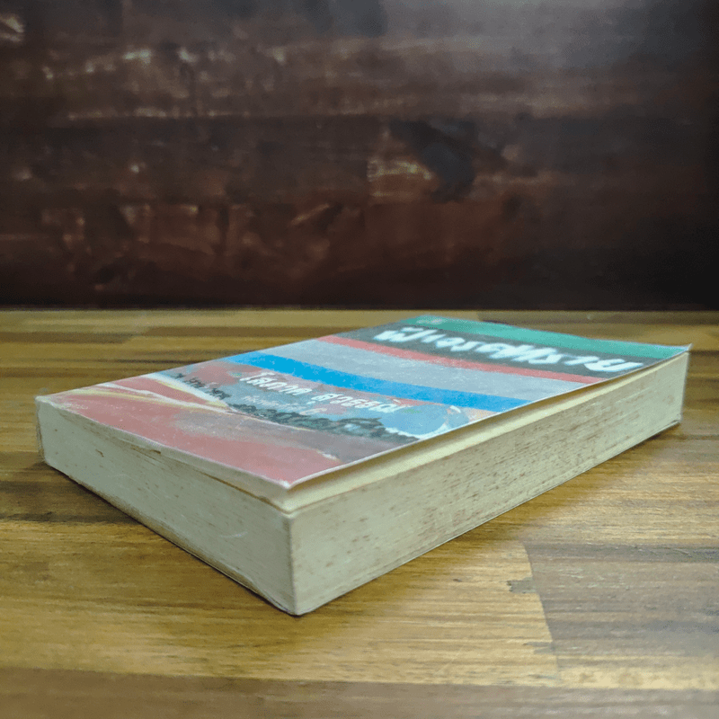 ฟ้าจรดทราย - โสภาค สุวรรณ