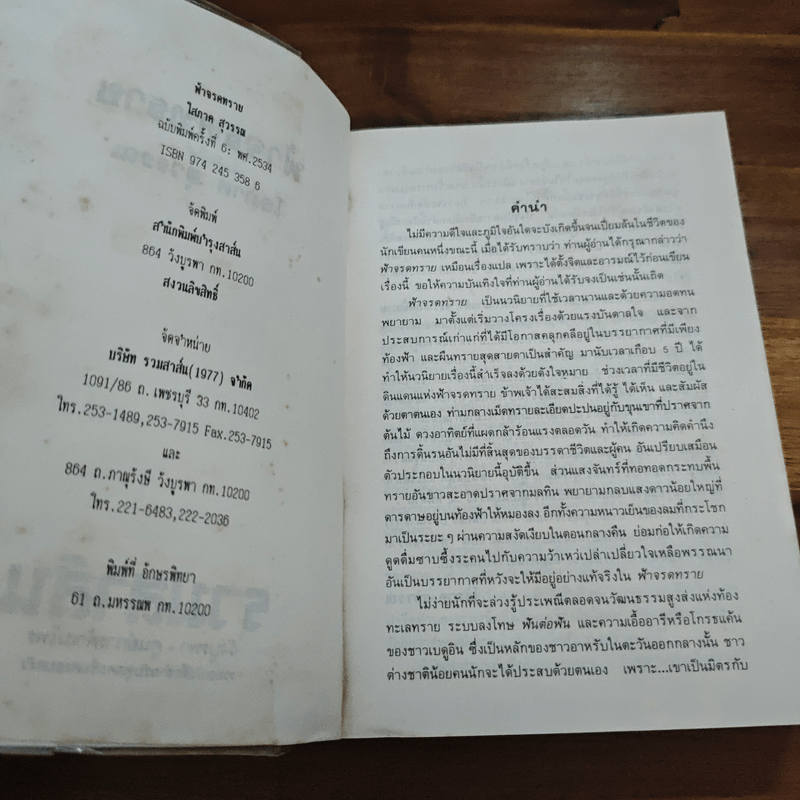 ฟ้าจรดทราย - โสภาค สุวรรณ