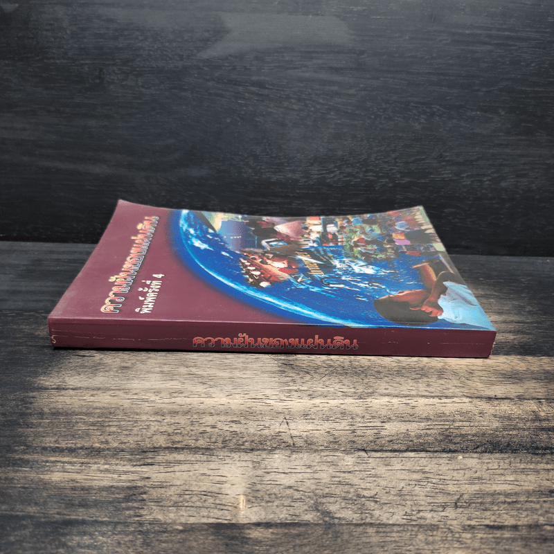 ความฝันของแผ่นดิน