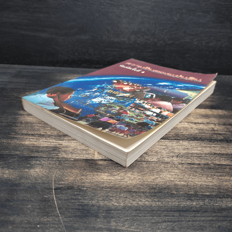 ความฝันของแผ่นดิน