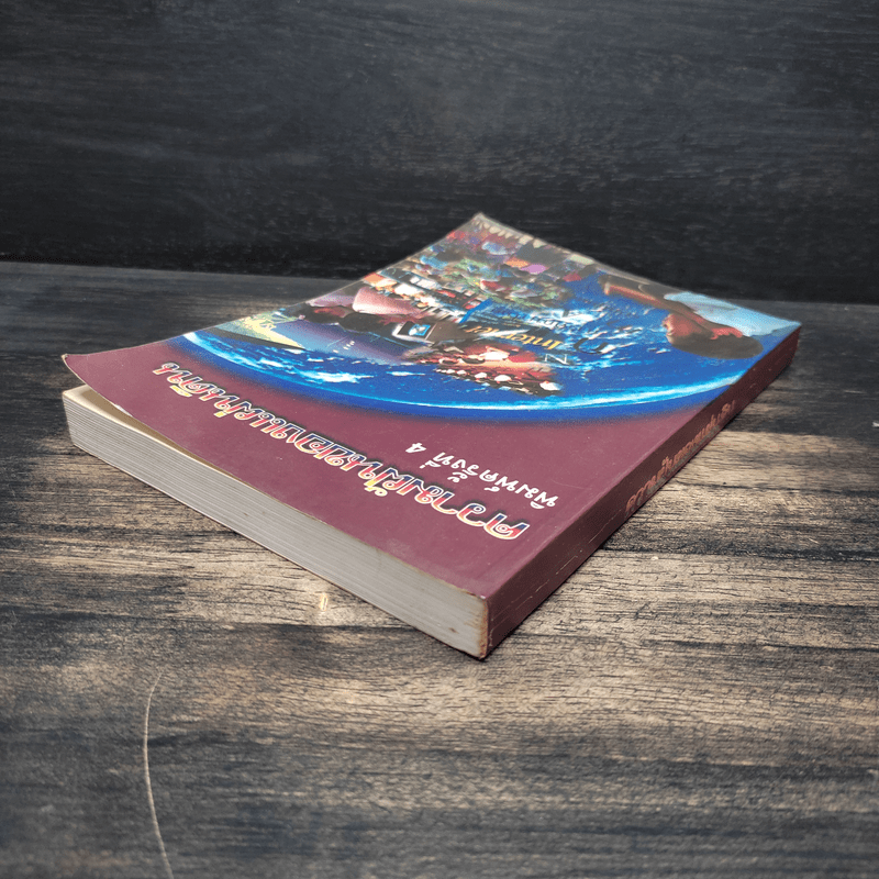 ความฝันของแผ่นดิน