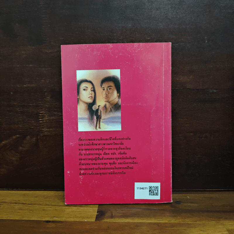 ฝากหัวใจให้แผ่นดิน - หยก บูรพา