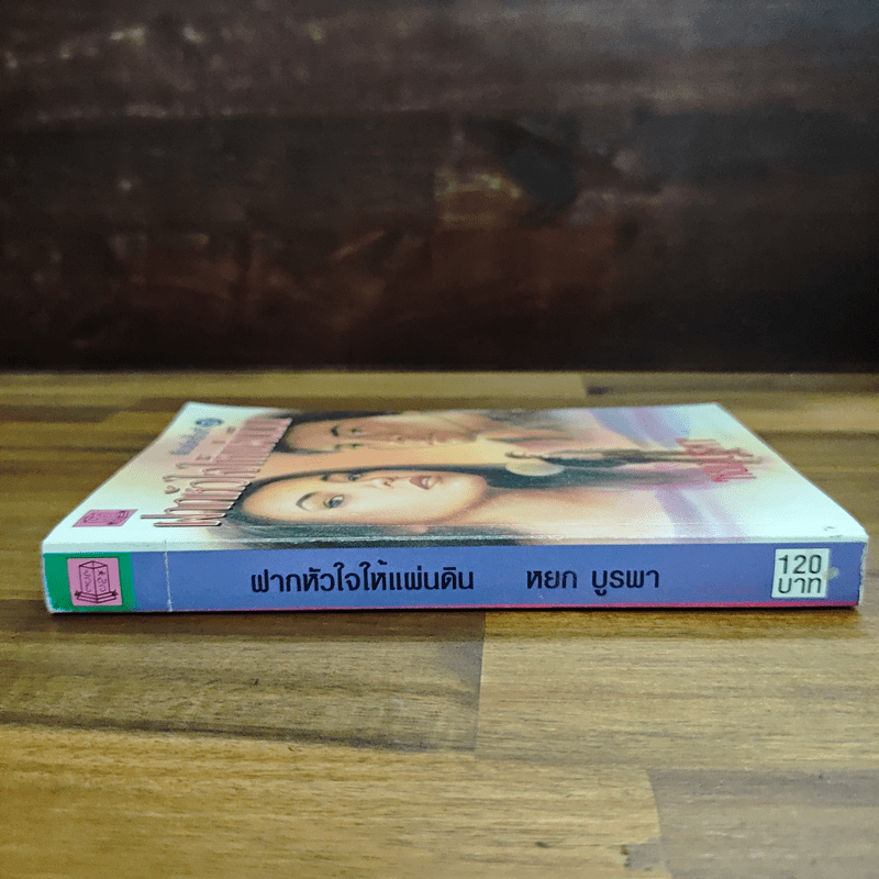 ฝากหัวใจให้แผ่นดิน - หยก บูรพา