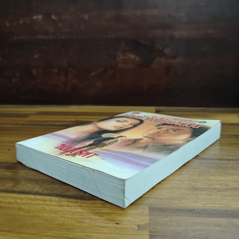 ฝากหัวใจให้แผ่นดิน - หยก บูรพา