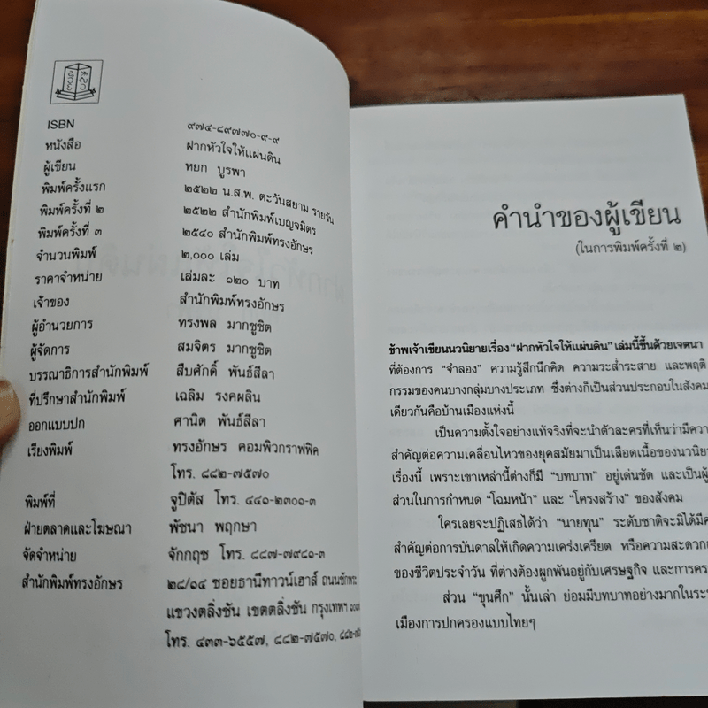 ฝากหัวใจให้แผ่นดิน - หยก บูรพา