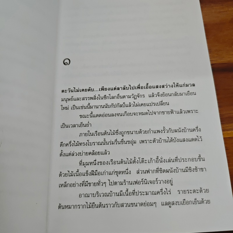 ฝากหัวใจให้แผ่นดิน - หยก บูรพา