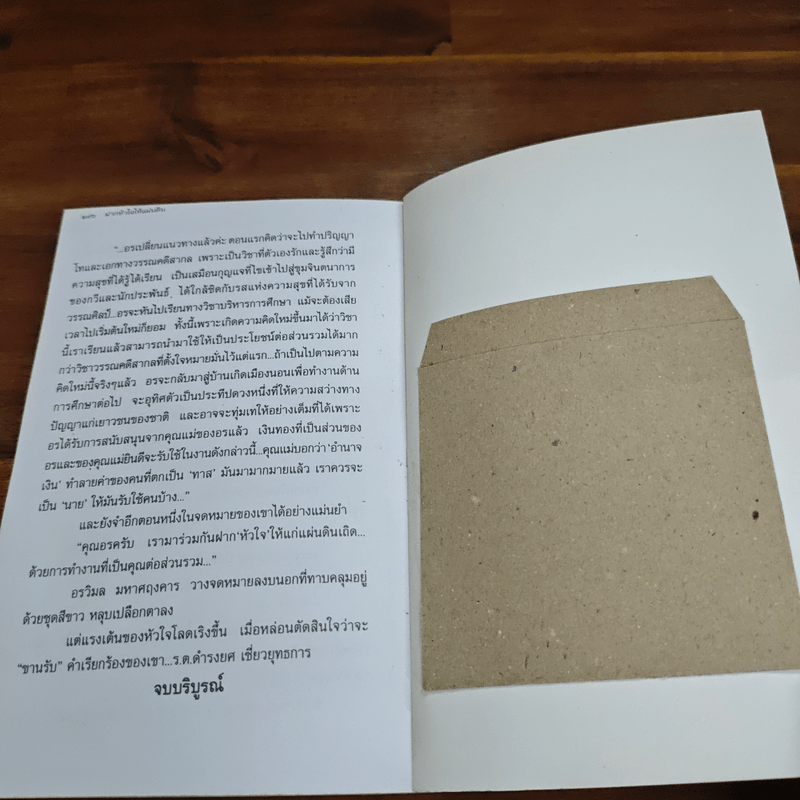 ฝากหัวใจให้แผ่นดิน - หยก บูรพา