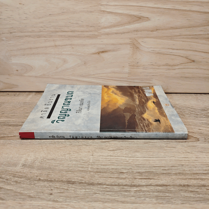 วิญญาณขบถ Spirit Rebellious - คาลิล ยิบราน