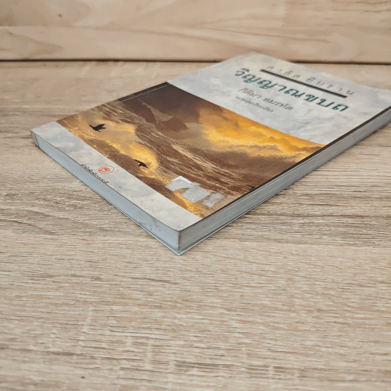 วิญญาณขบถ Spirit Rebellious - คาลิล ยิบราน