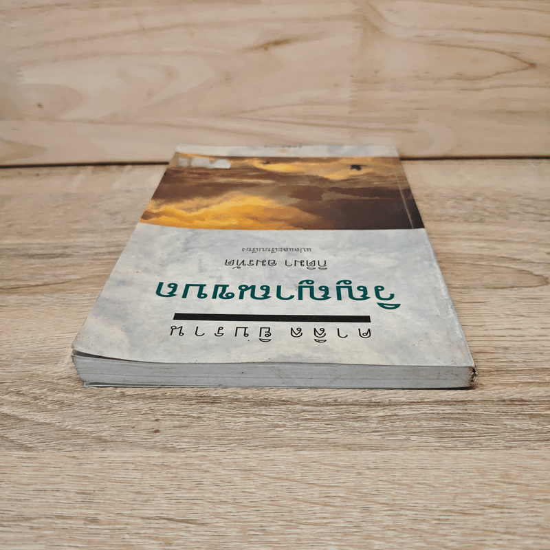 วิญญาณขบถ Spirit Rebellious - คาลิล ยิบราน