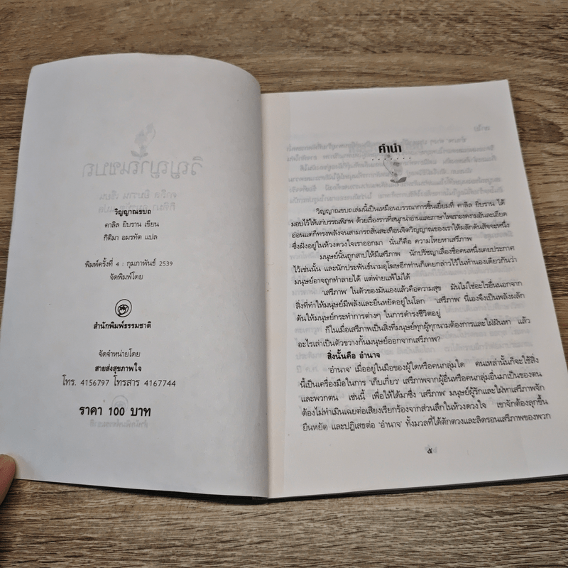 วิญญาณขบถ Spirit Rebellious - คาลิล ยิบราน