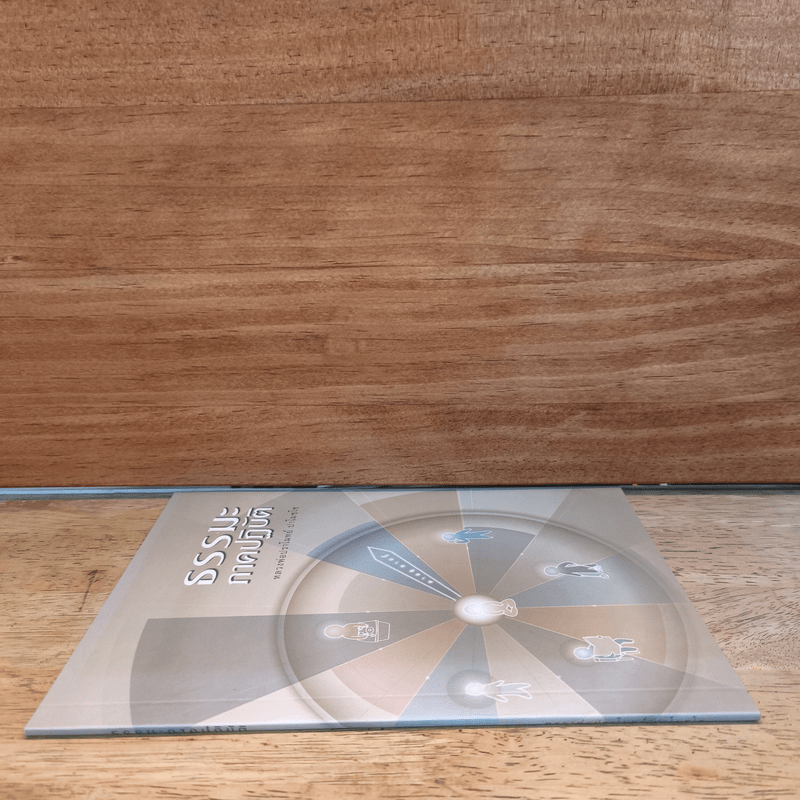 ธรรมะภาคปฏิบัติ - หลวงพ่อปราโมทย์ ปาโมชฺโช