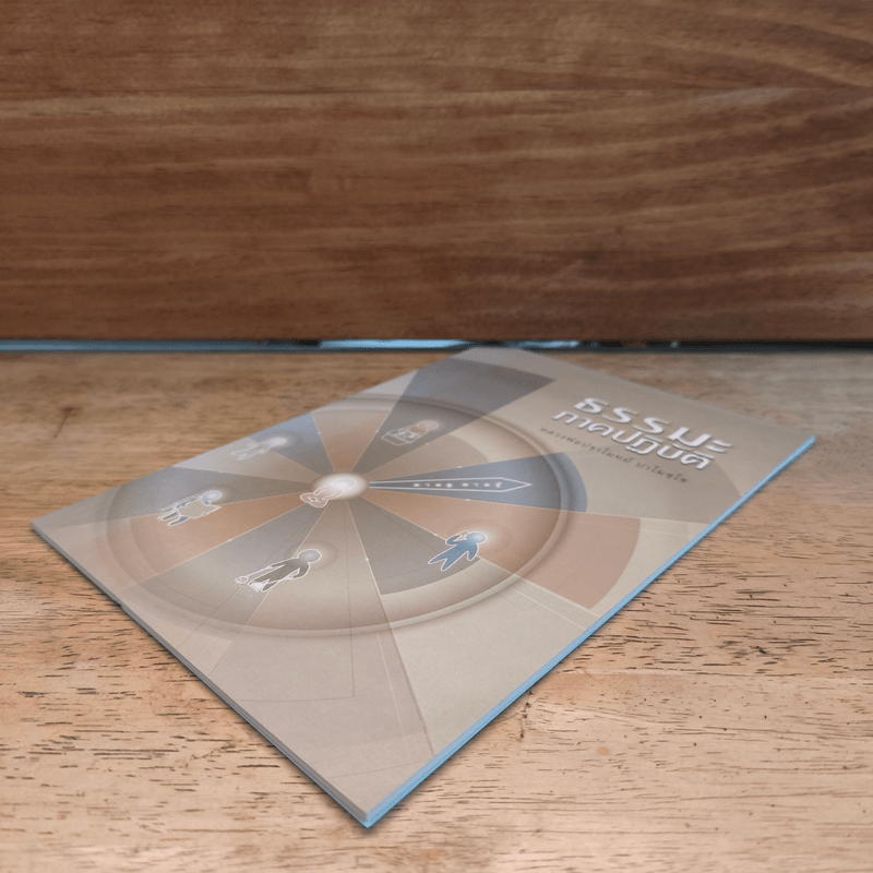 ธรรมะภาคปฏิบัติ - หลวงพ่อปราโมทย์ ปาโมชฺโช