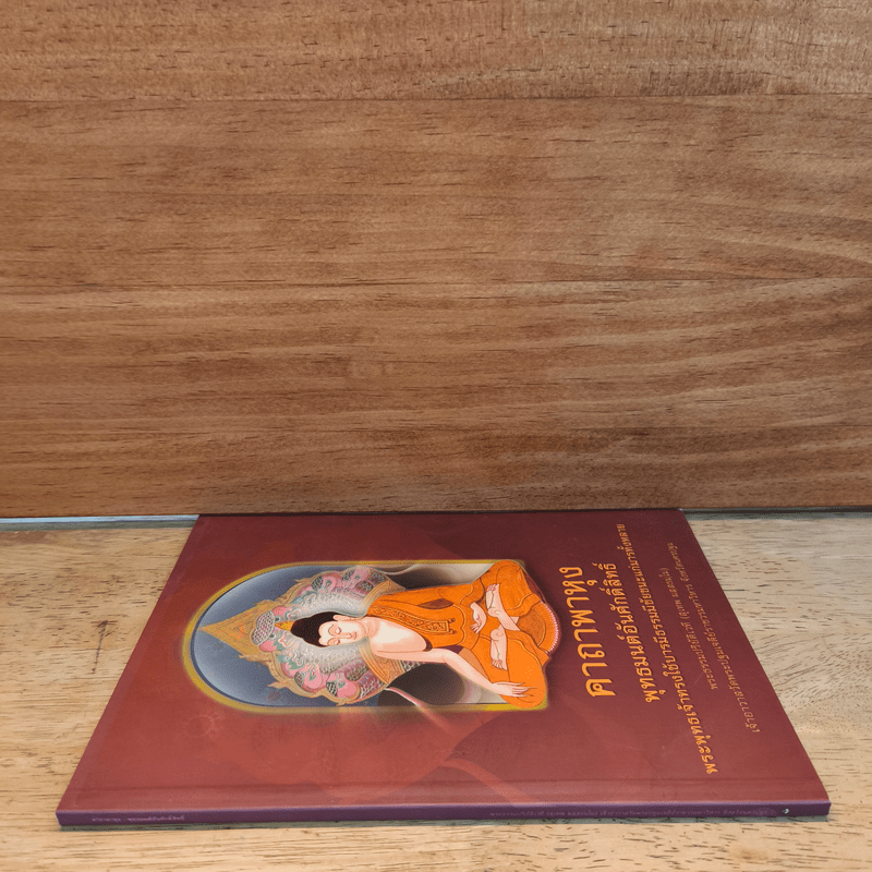 คาถาพาหุง พุทธมนต์อันศักดิ์สิทธิ์