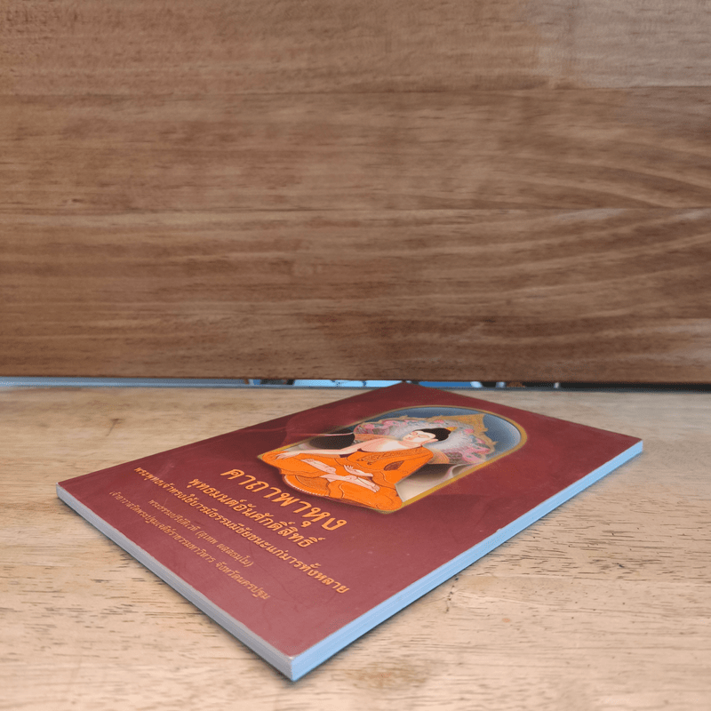 คาถาพาหุง พุทธมนต์อันศักดิ์สิทธิ์