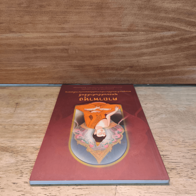 คาถาพาหุง พุทธมนต์อันศักดิ์สิทธิ์