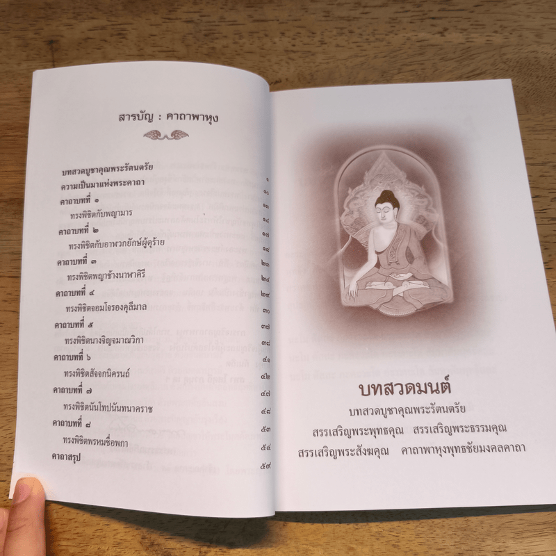 คาถาพาหุง พุทธมนต์อันศักดิ์สิทธิ์