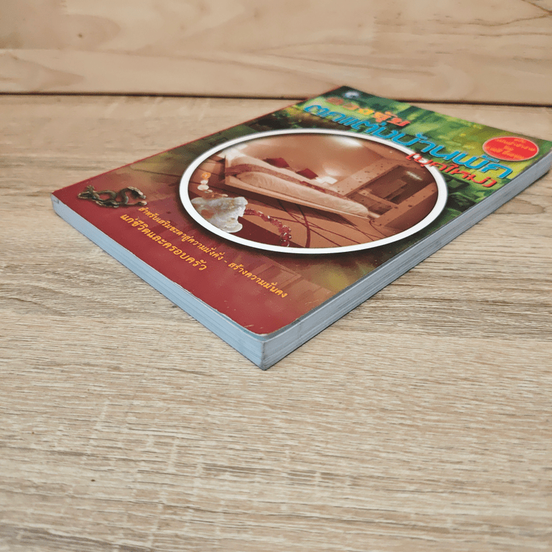 ฮวงจุ้ยตกแต่งบ้านพัก (ยุคใหม่)