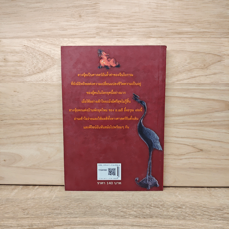 ฮวงจุ้ยตกแต่งบ้านพัก (ยุคใหม่)