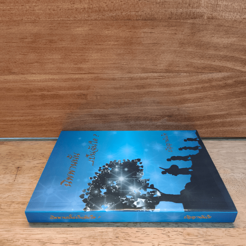 นิพพานนั้นเป็นฉันใด? - ปัญญานันโท